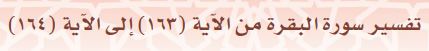 تفسير سورة البقرة من الآية (163) إلى الآية (164)